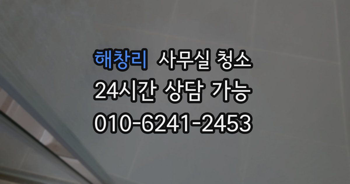 해창리 사무실 청소