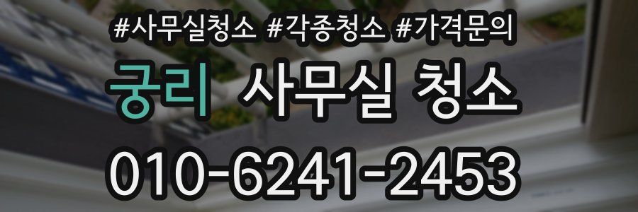 궁리 사무실 청소