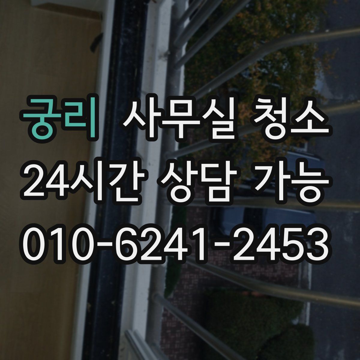 궁리 사무실 청소