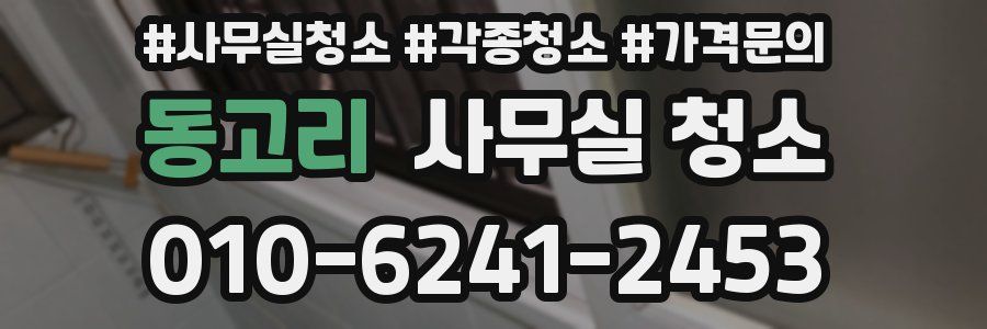 동고리 사무실 청소