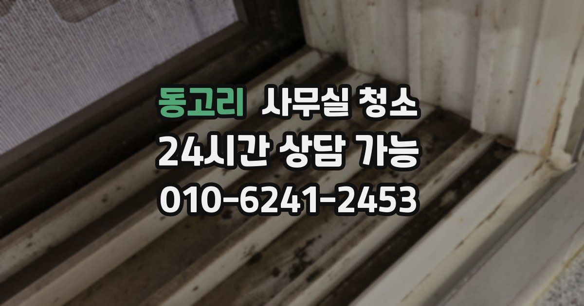 동고리 사무실 청소
