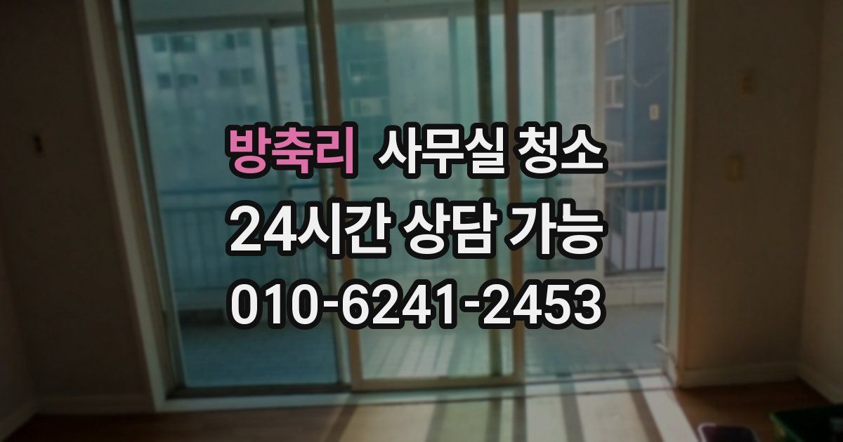 방축리 사무실 청소
