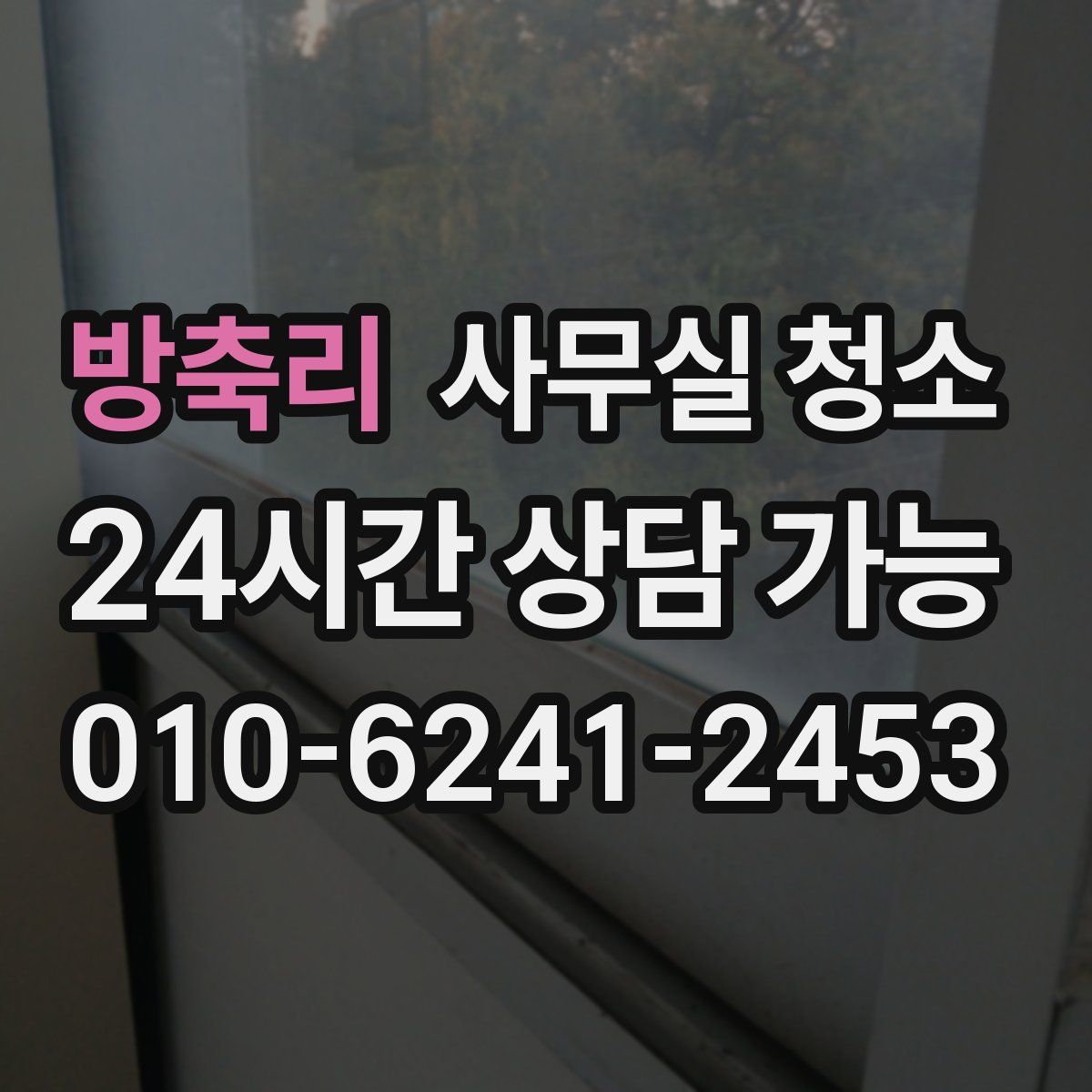 방축리 사무실 청소