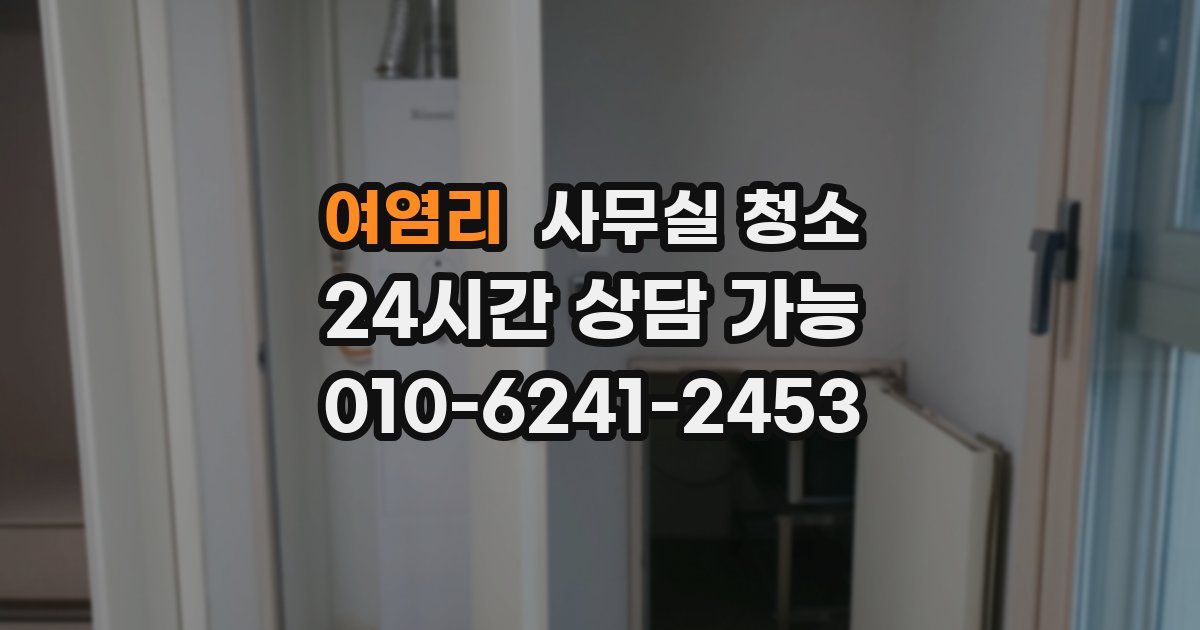여염리 사무실 청소