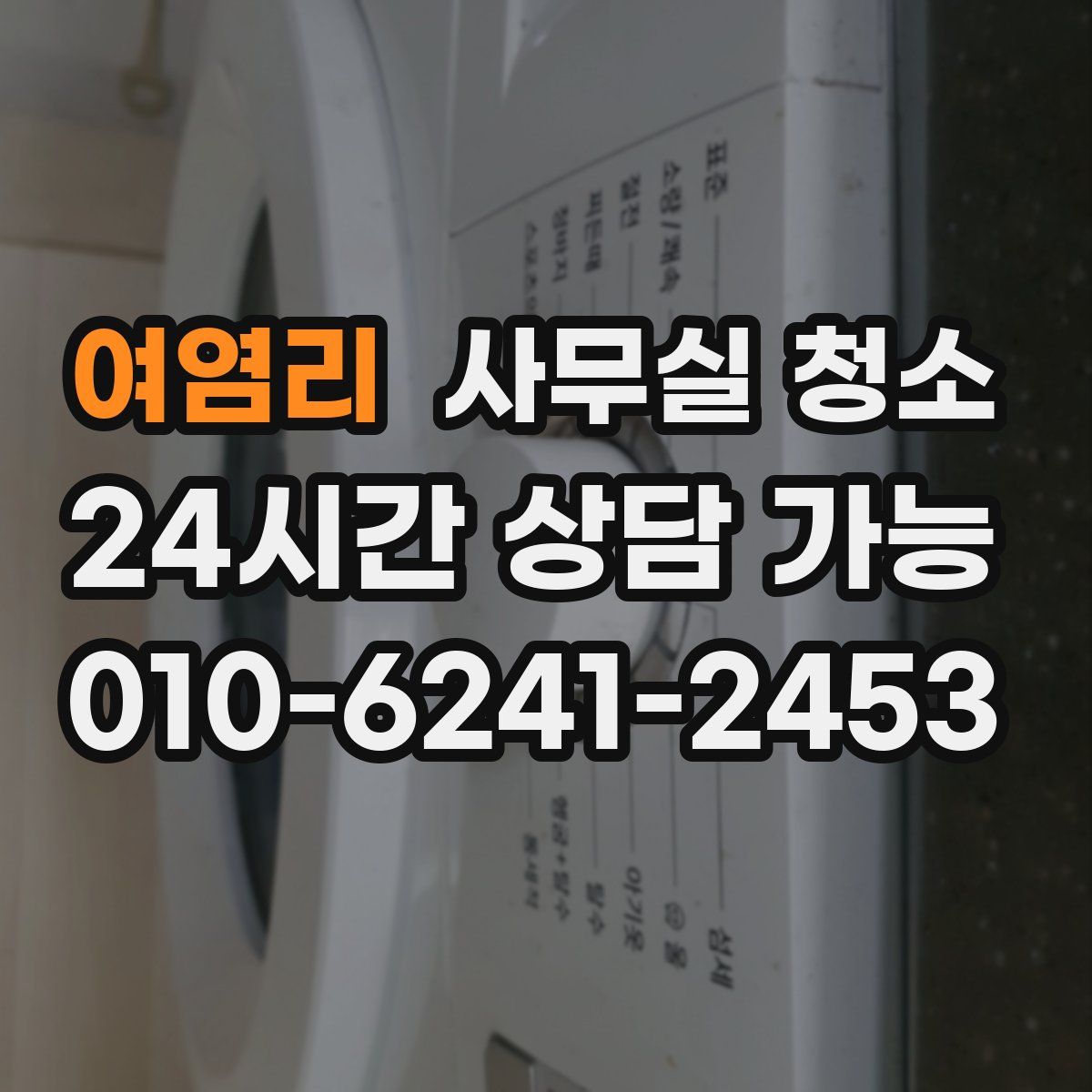 여염리 사무실 청소