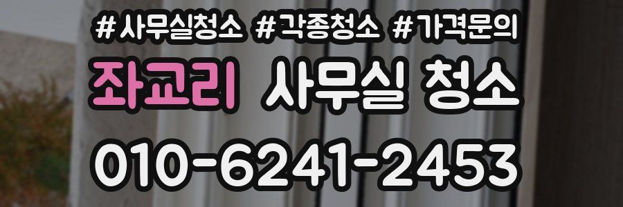 좌교리 사무실 청소