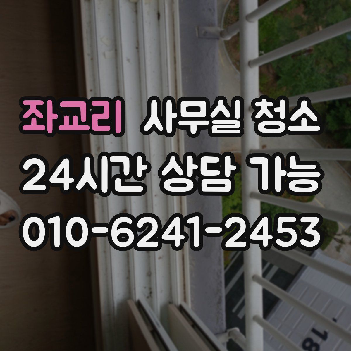 좌교리 사무실 청소