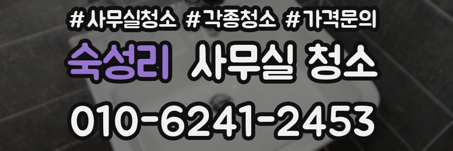 숙성리 사무실 청소