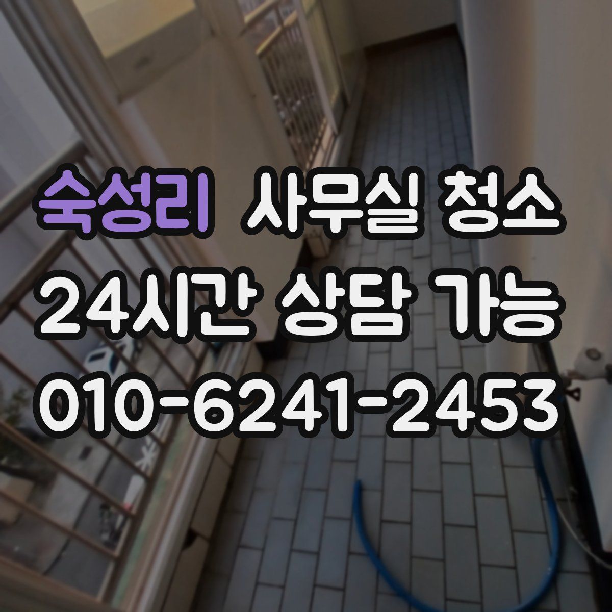 숙성리 사무실 청소