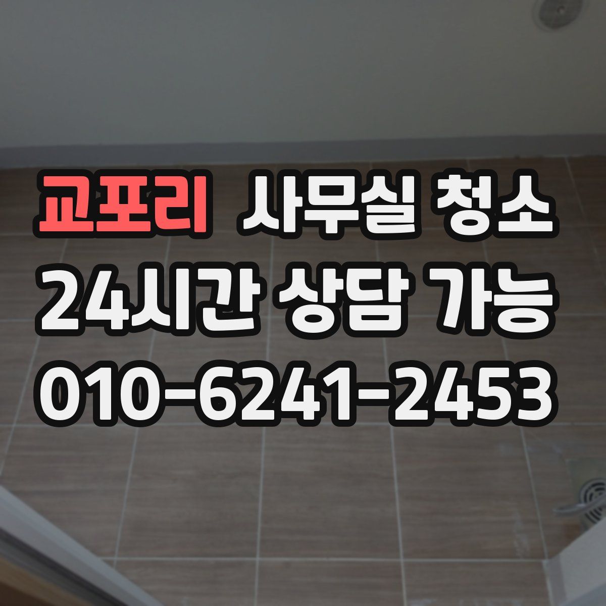 교포리 사무실 청소