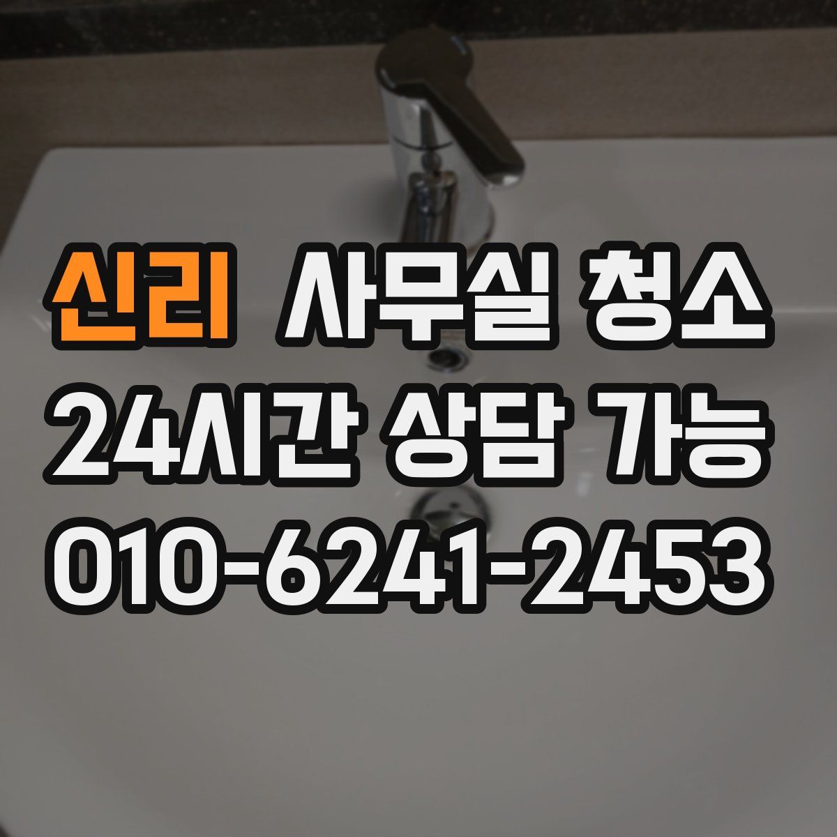 신리 사무실 청소