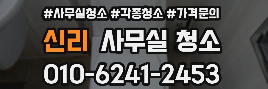 신리 사무실 청소