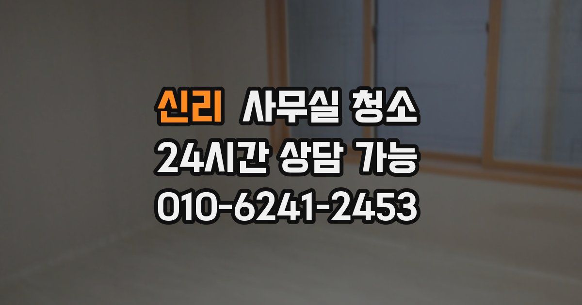 신리 사무실 청소
