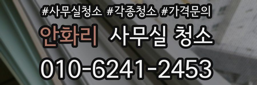 안화리 사무실 청소