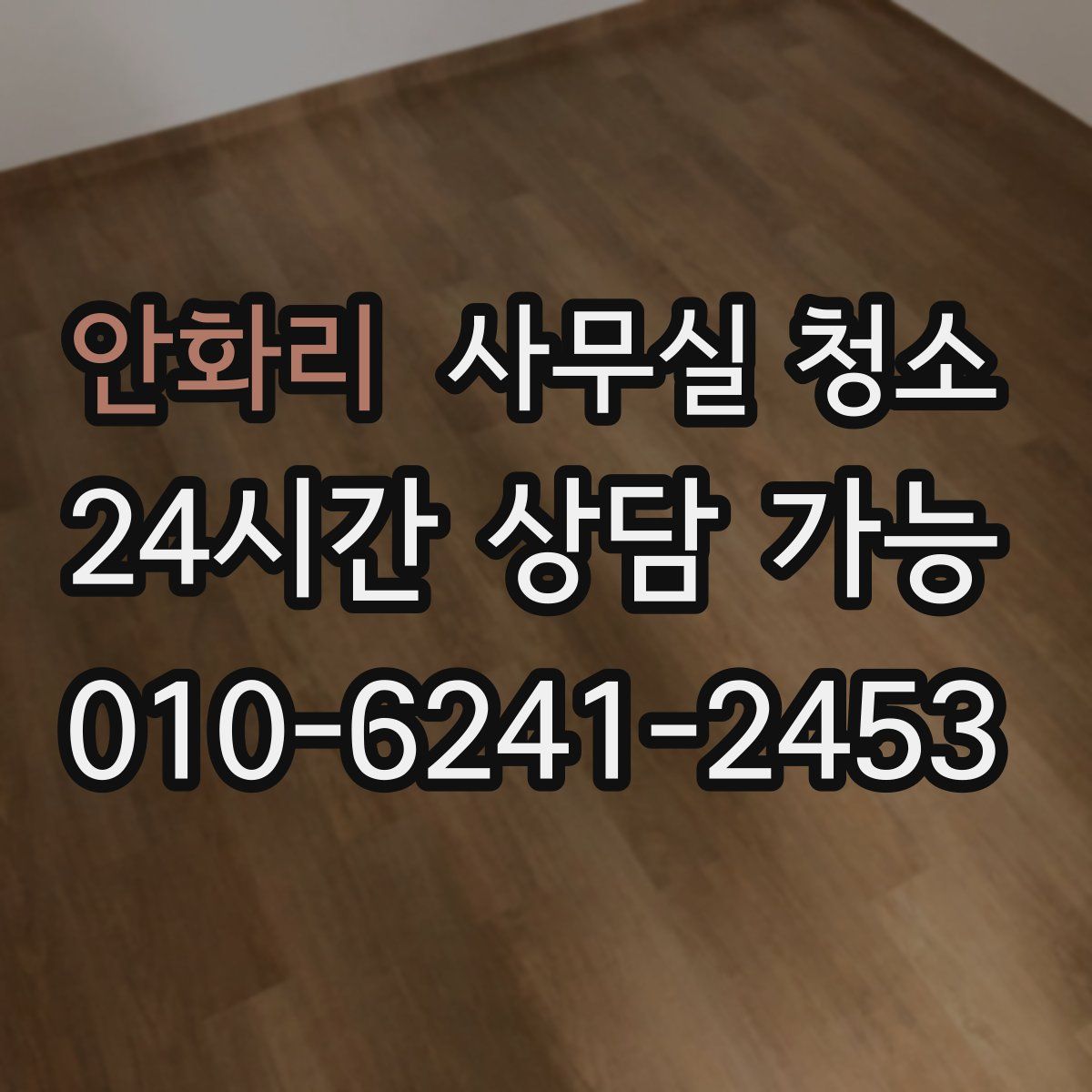 안화리 사무실 청소