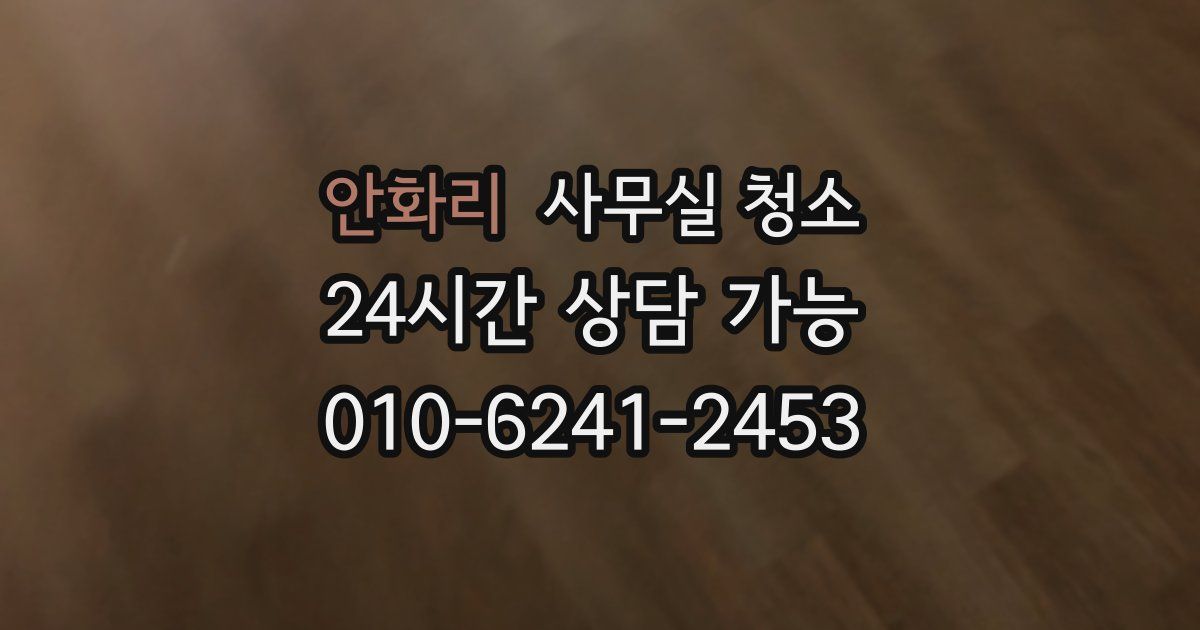 안화리 사무실 청소