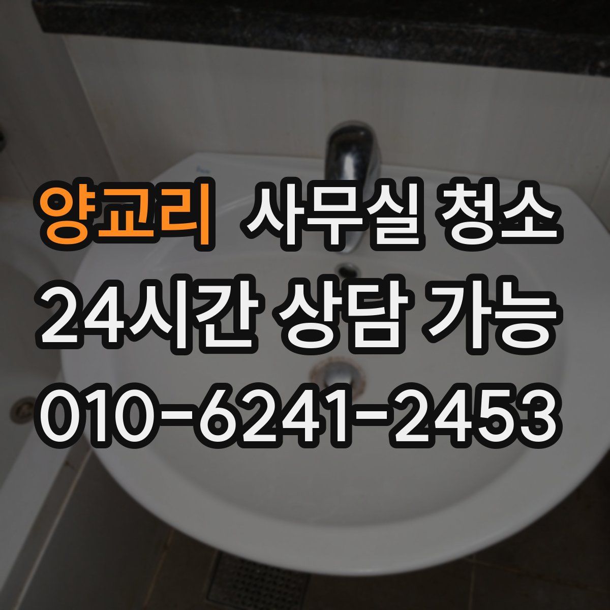 양교리 사무실 청소