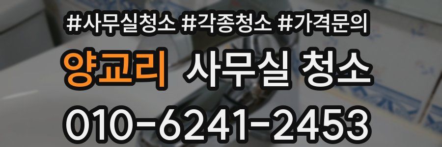 양교리 사무실 청소