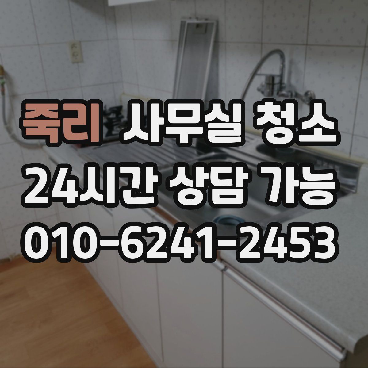 죽리 사무실 청소