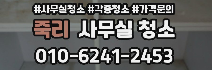 죽리 사무실 청소