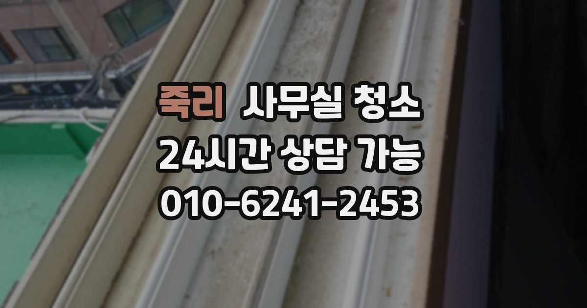 죽리 사무실 청소