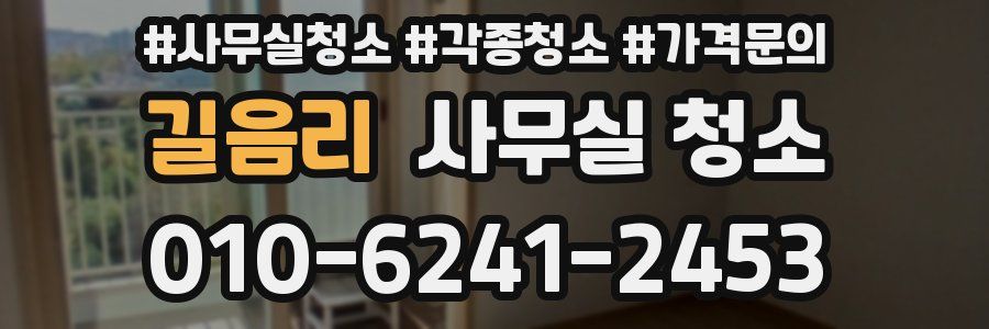길음리 사무실 청소