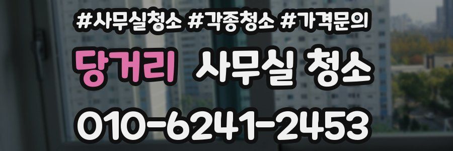 당거리 사무실 청소