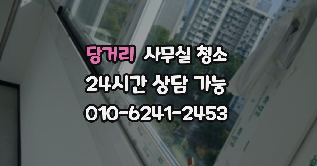 당거리 사무실 청소