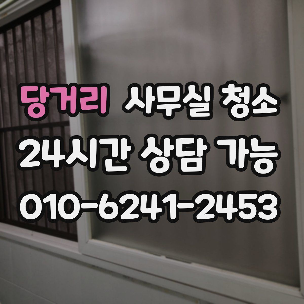 당거리 사무실 청소