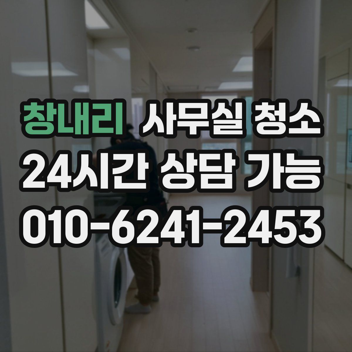 창내리 사무실 청소