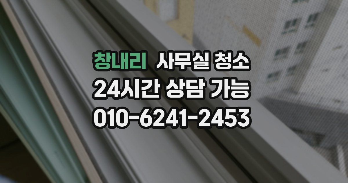 창내리 사무실 청소
