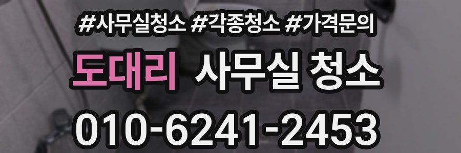 도대리 사무실 청소