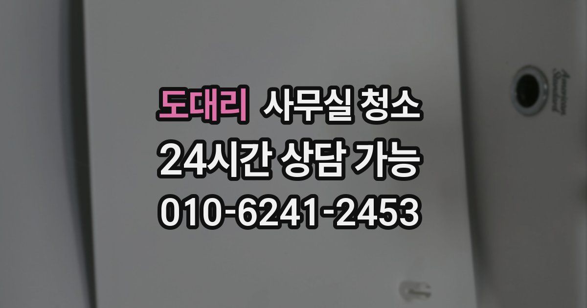 도대리 사무실 청소