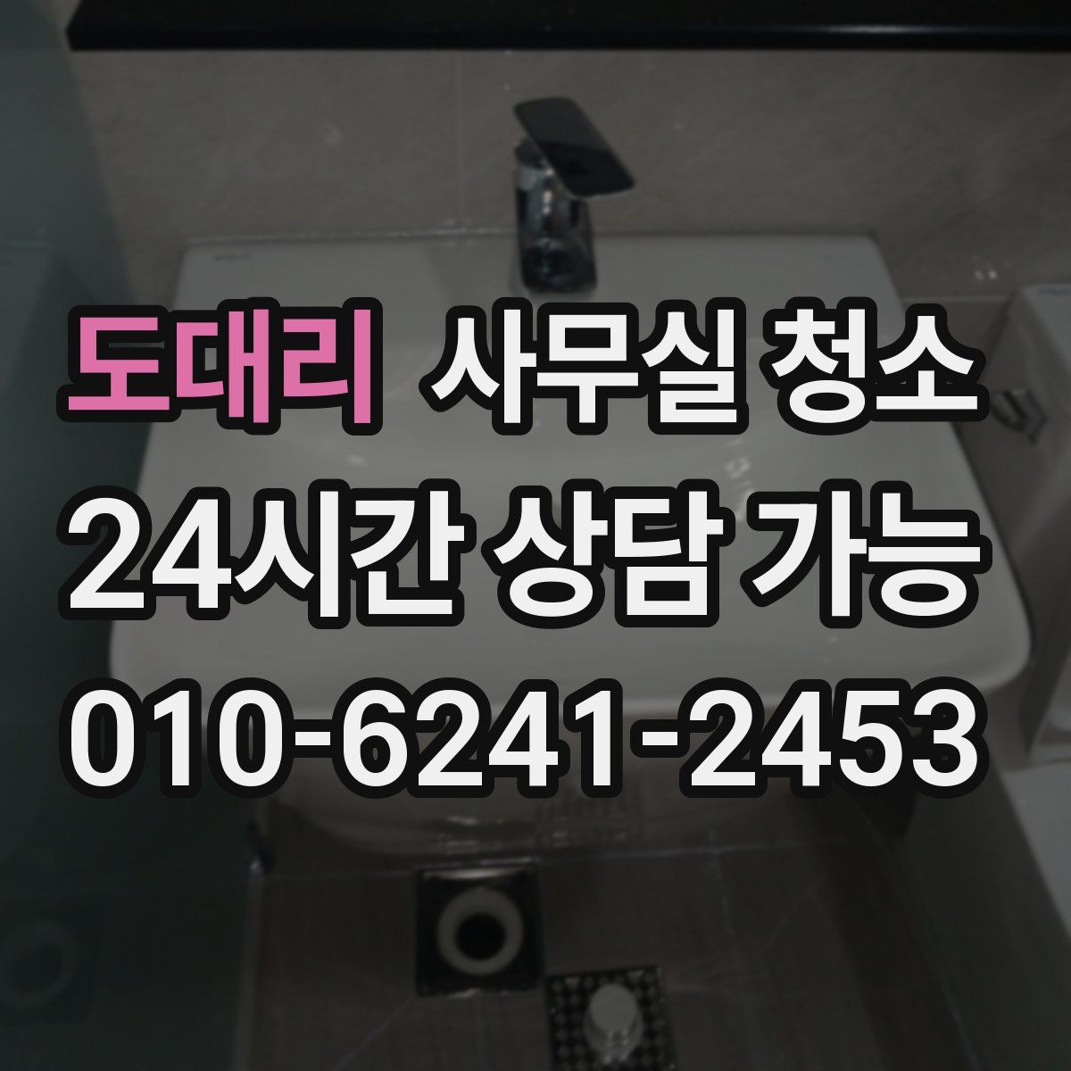 도대리 사무실 청소