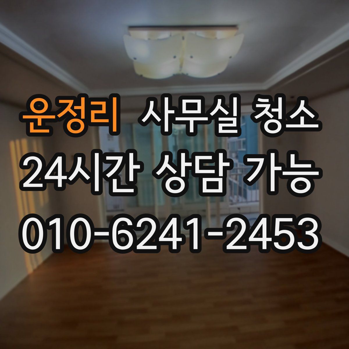 운정리 사무실 청소