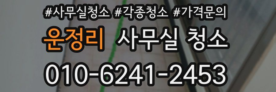 운정리 사무실 청소