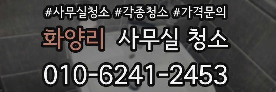 화양리 사무실 청소