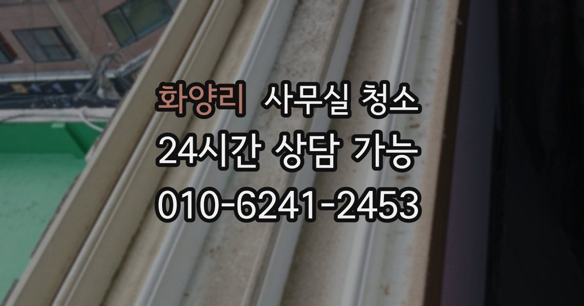 화양리 사무실 청소