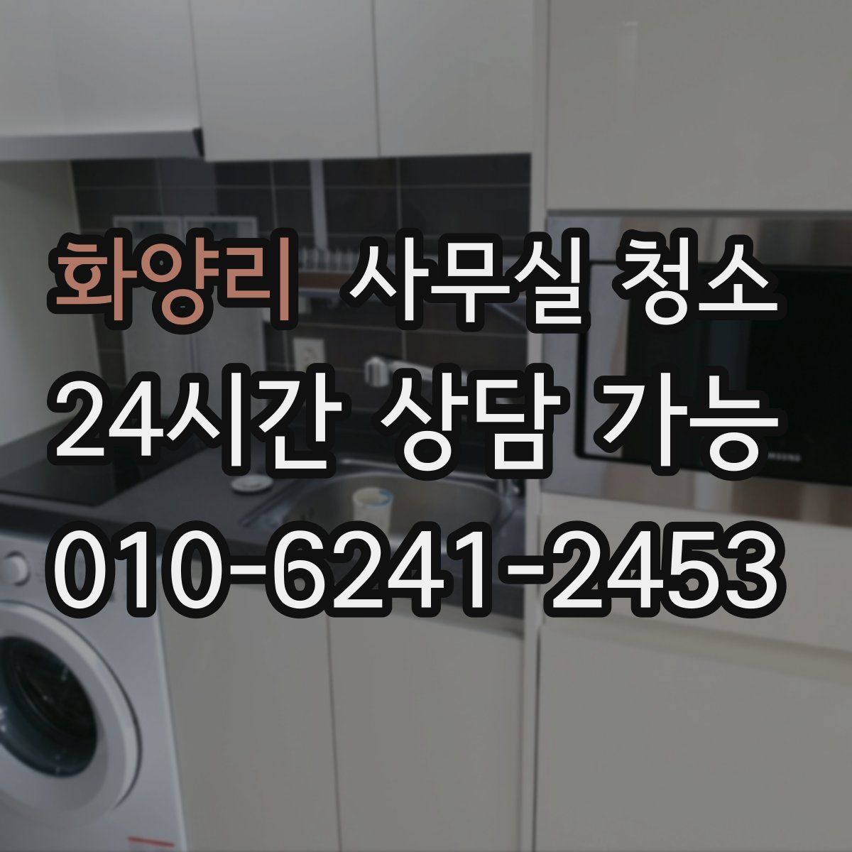 화양리 사무실 청소