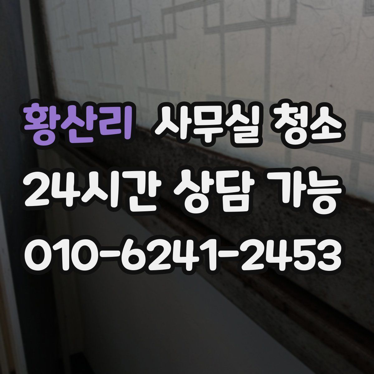 황산리 사무실 청소