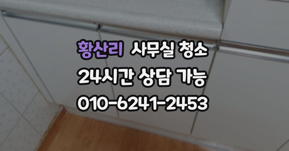 황산리 사무실 청소