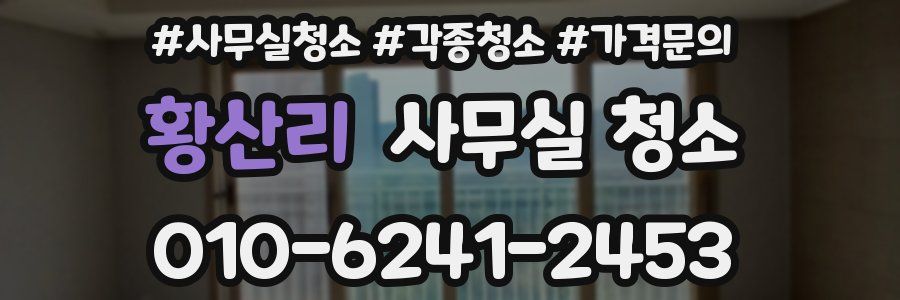 황산리 사무실 청소