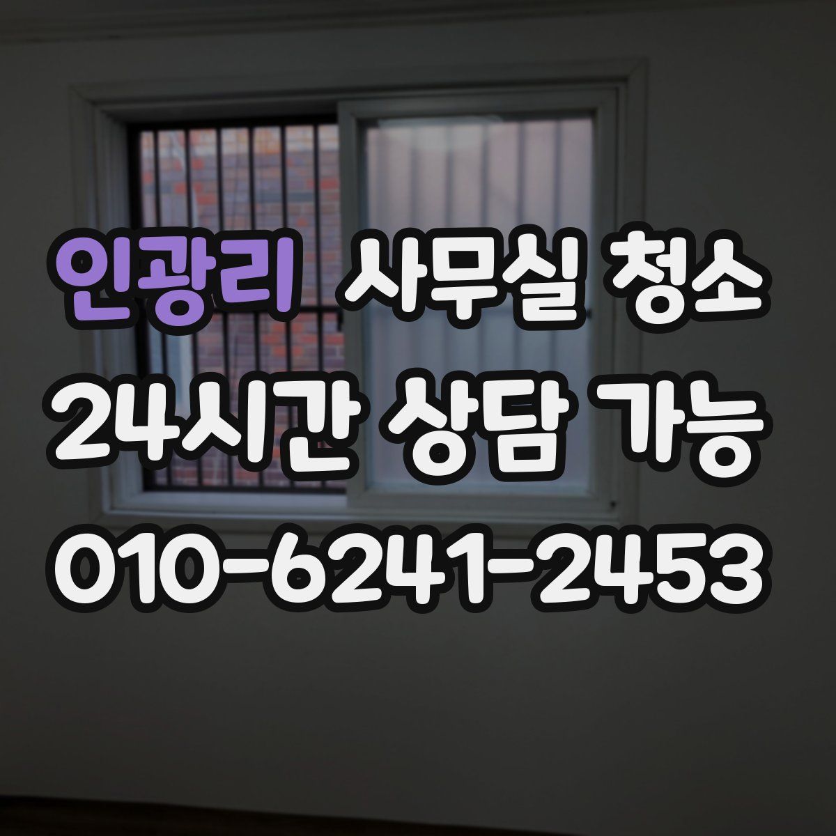 인광리 사무실 청소