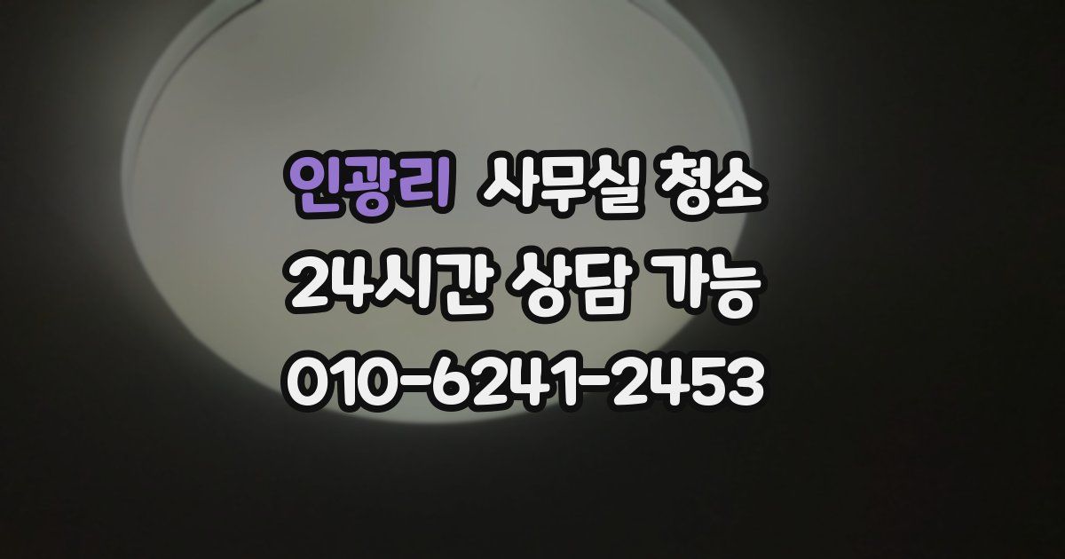 인광리 사무실 청소
