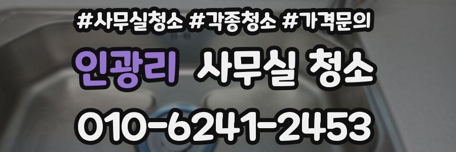 인광리 사무실 청소