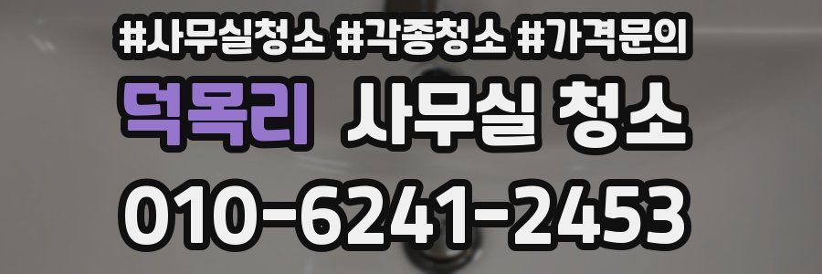 덕목리 사무실 청소