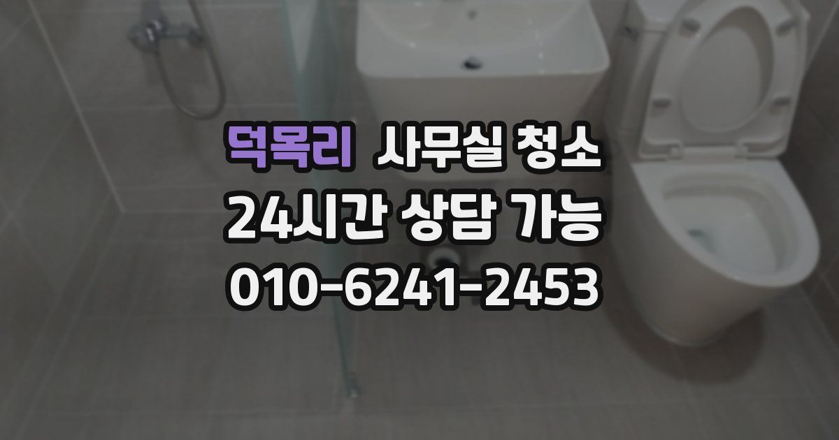 덕목리 사무실 청소