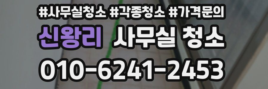 신왕리 사무실 청소