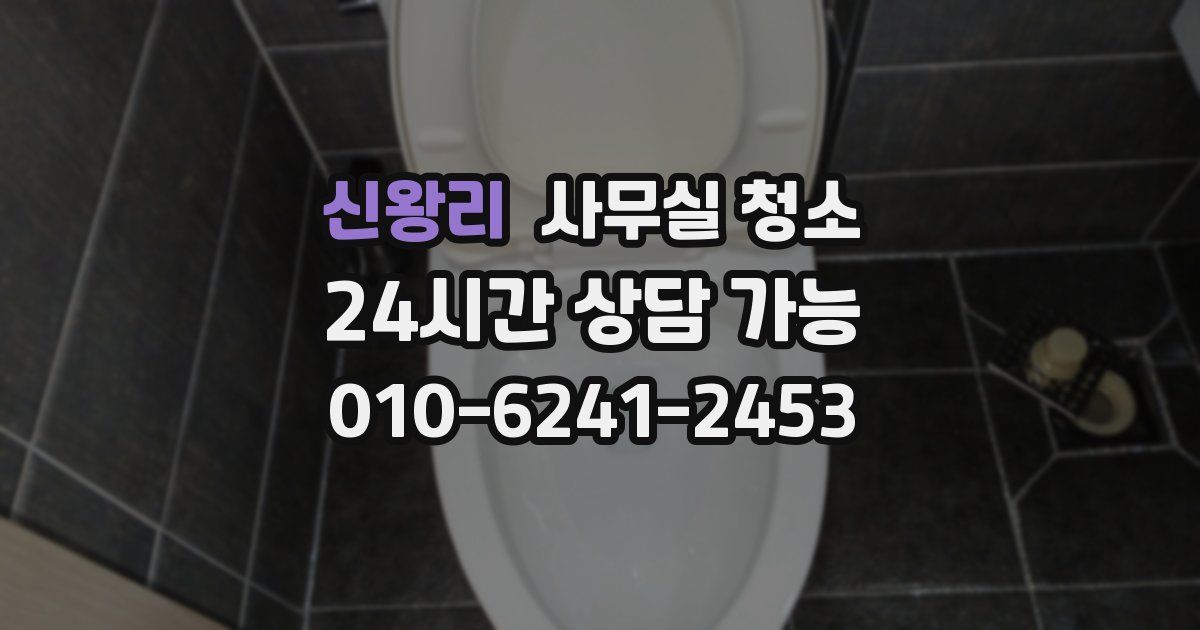 신왕리 사무실 청소