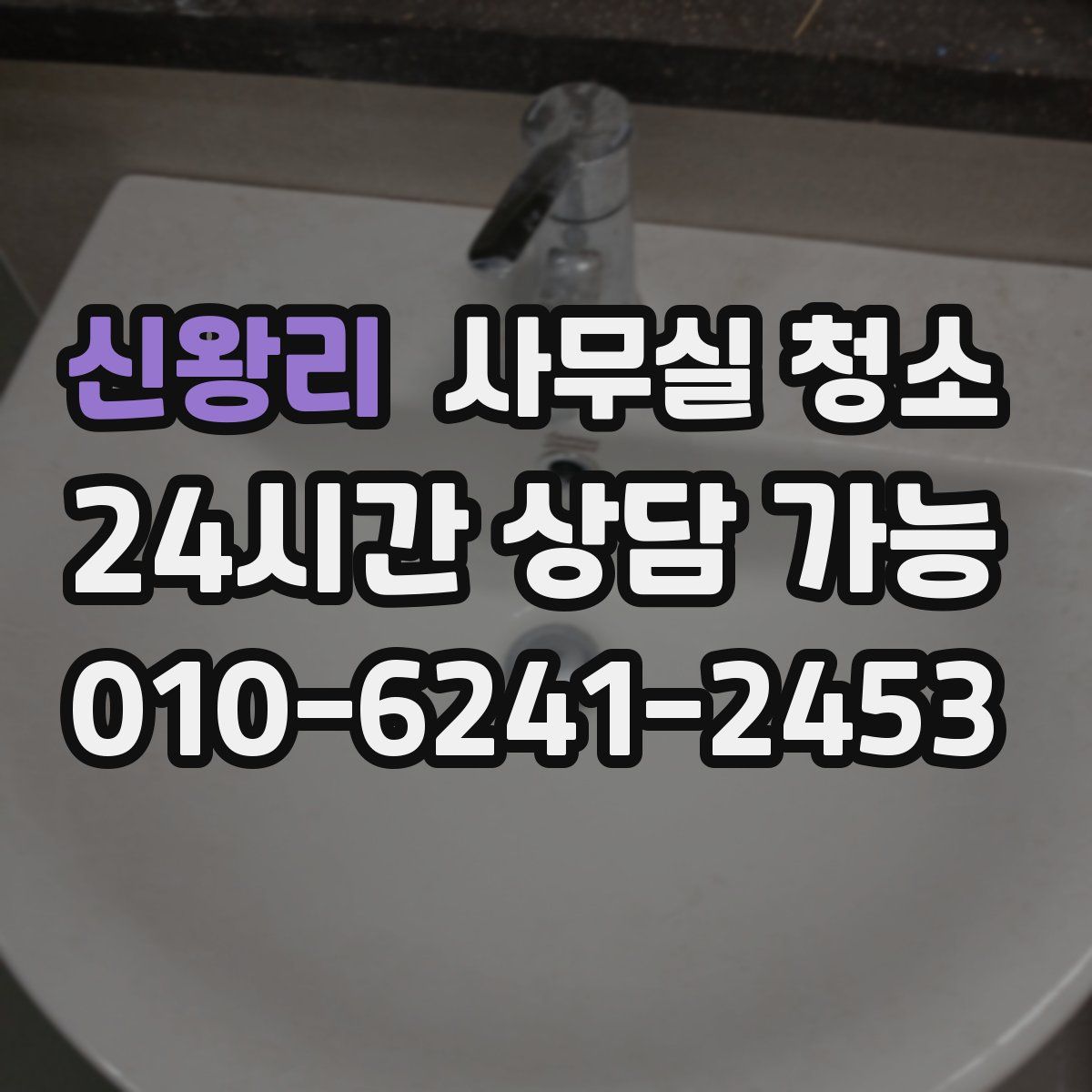 신왕리 사무실 청소